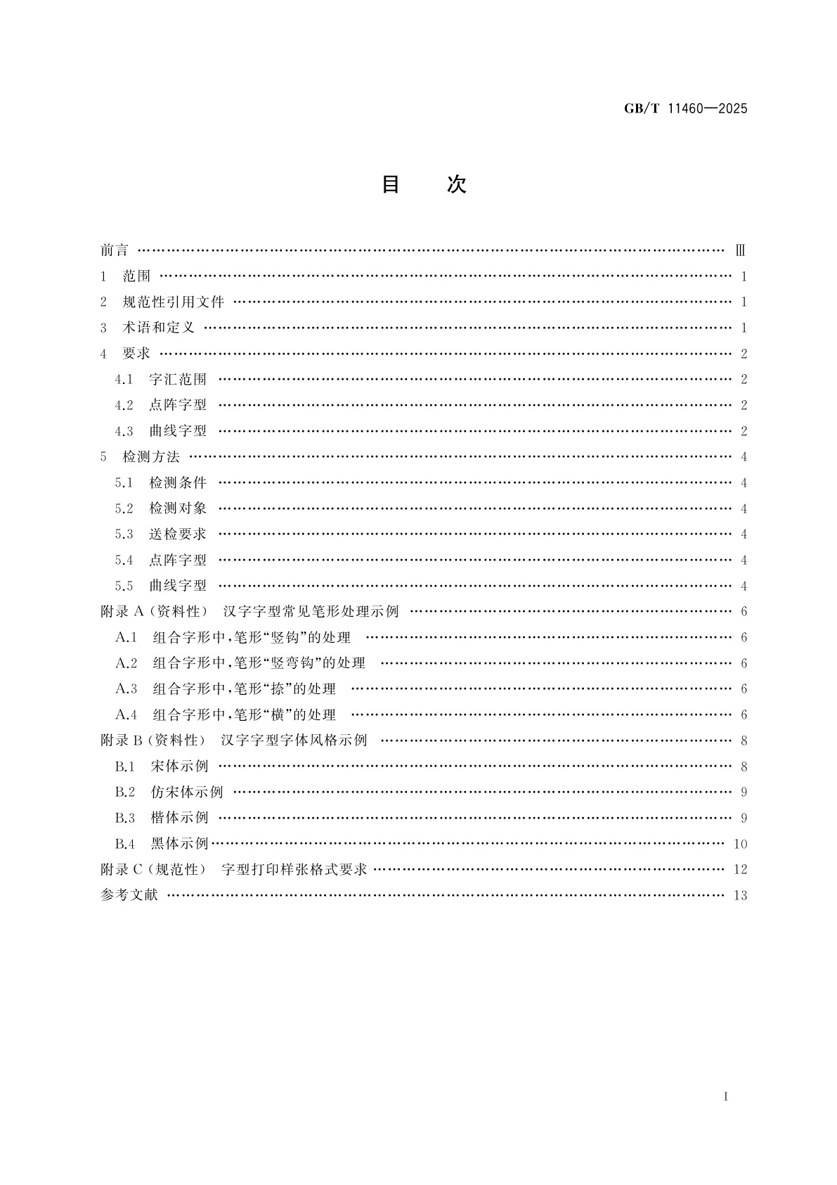 GB/T 11460-2025 信息技术　汉字字型要求和检测方法