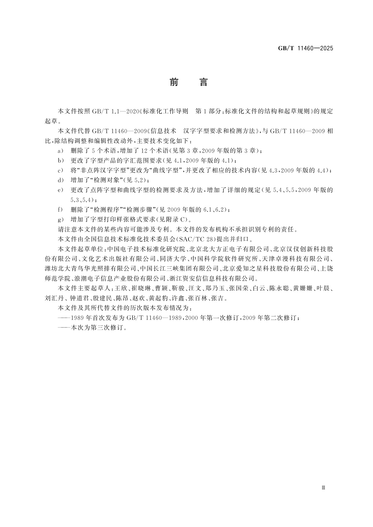 GB/T 11460-2025 信息技术　汉字字型要求和检测方法