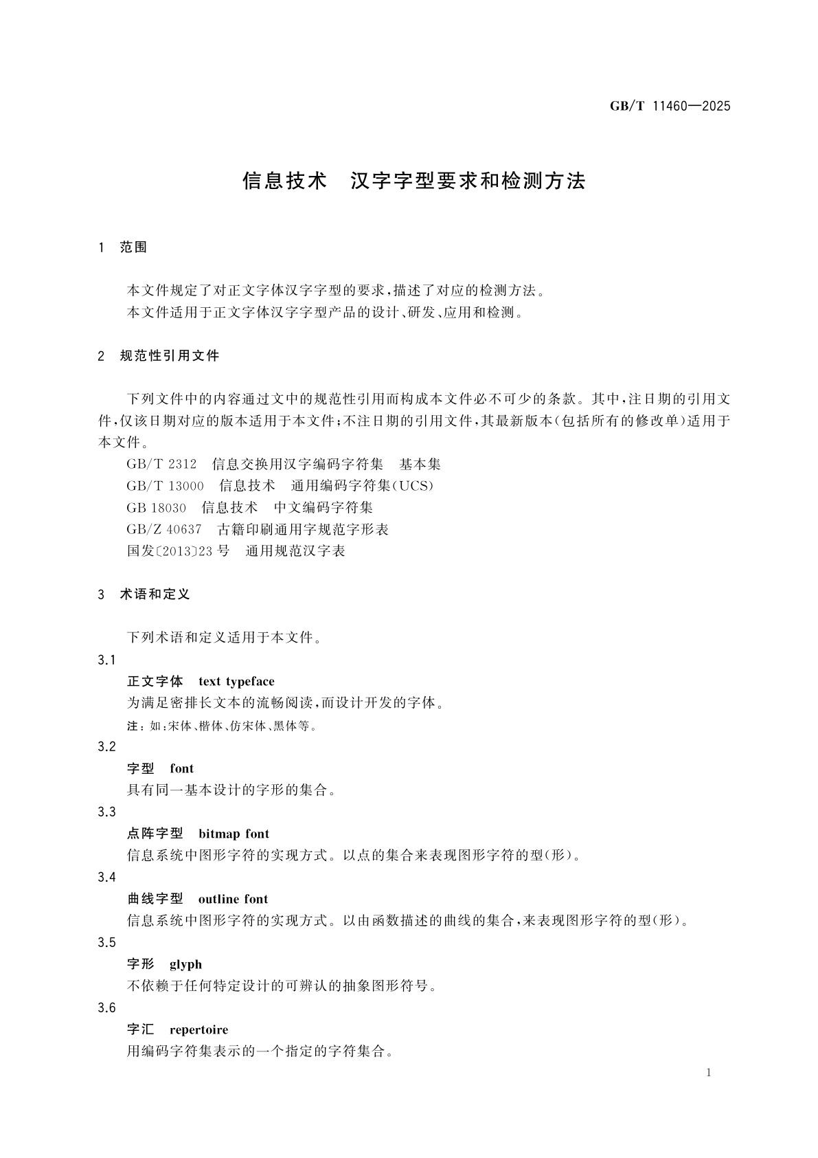 GB/T 11460-2025 信息技术　汉字字型要求和检测方法
