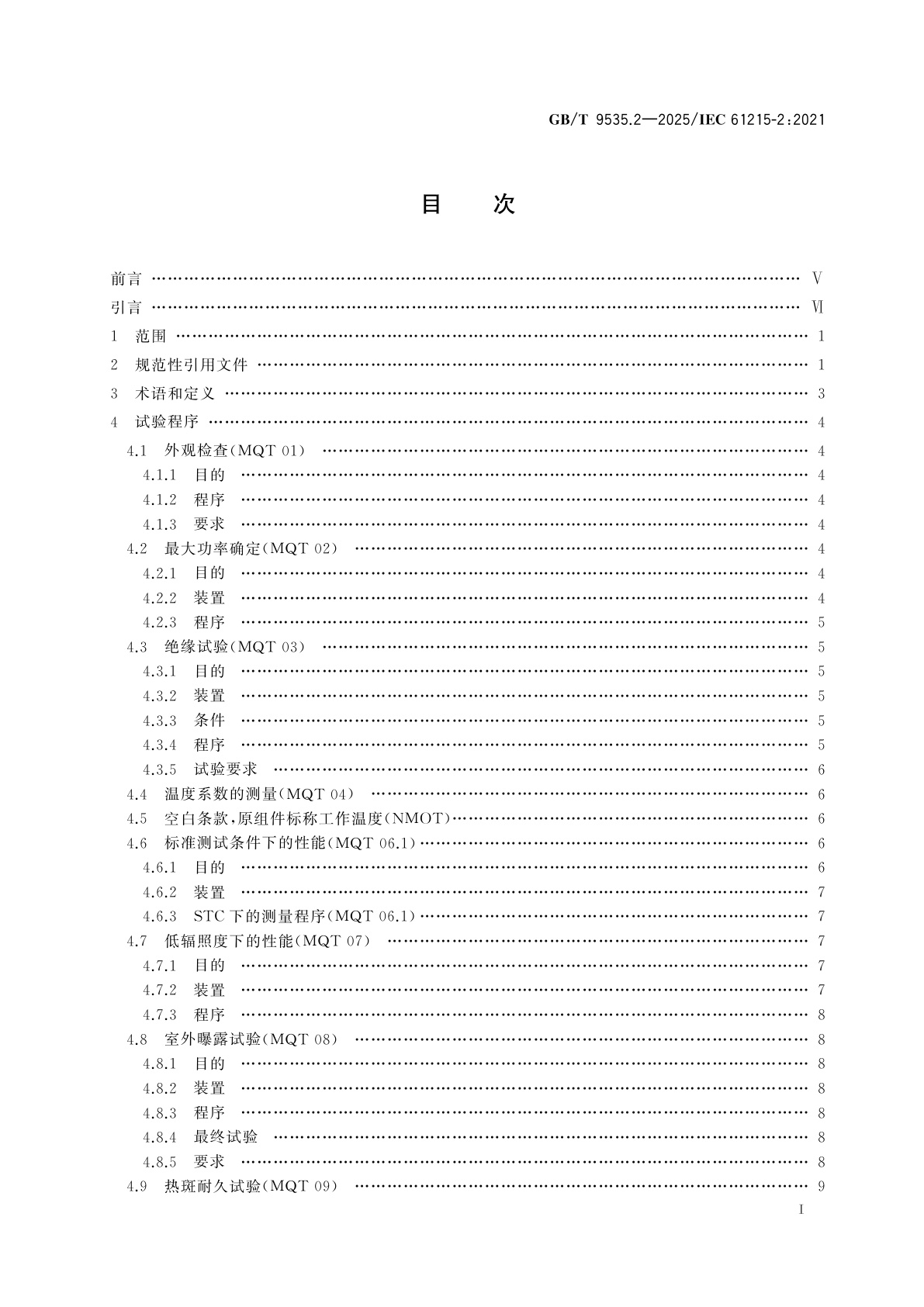 GB/T 9535.2-2025 地面用光伏组件　设计鉴定和定型　第2部分：试验程序