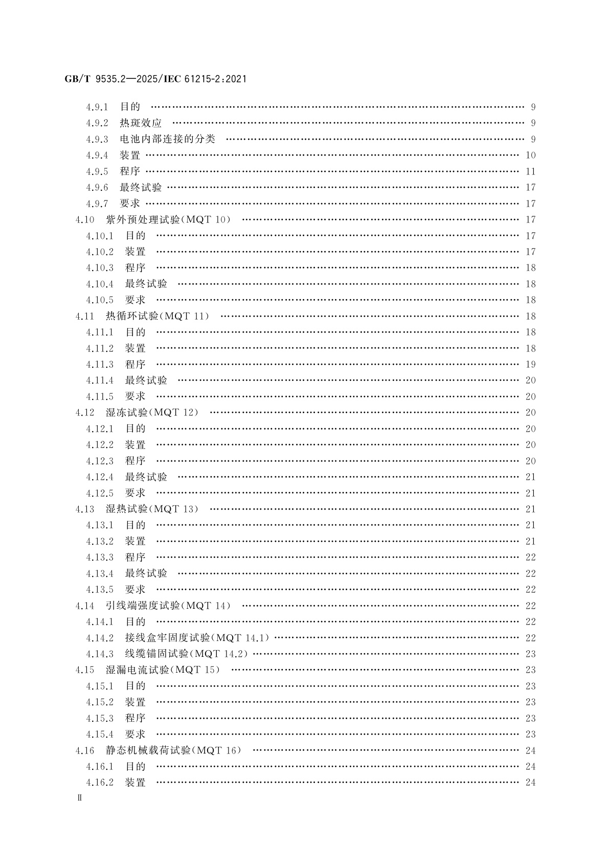 GB/T 9535.2-2025 地面用光伏组件　设计鉴定和定型　第2部分：试验程序