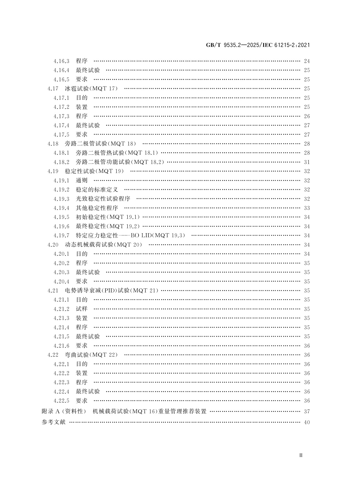 GB/T 9535.2-2025 地面用光伏组件　设计鉴定和定型　第2部分：试验程序
