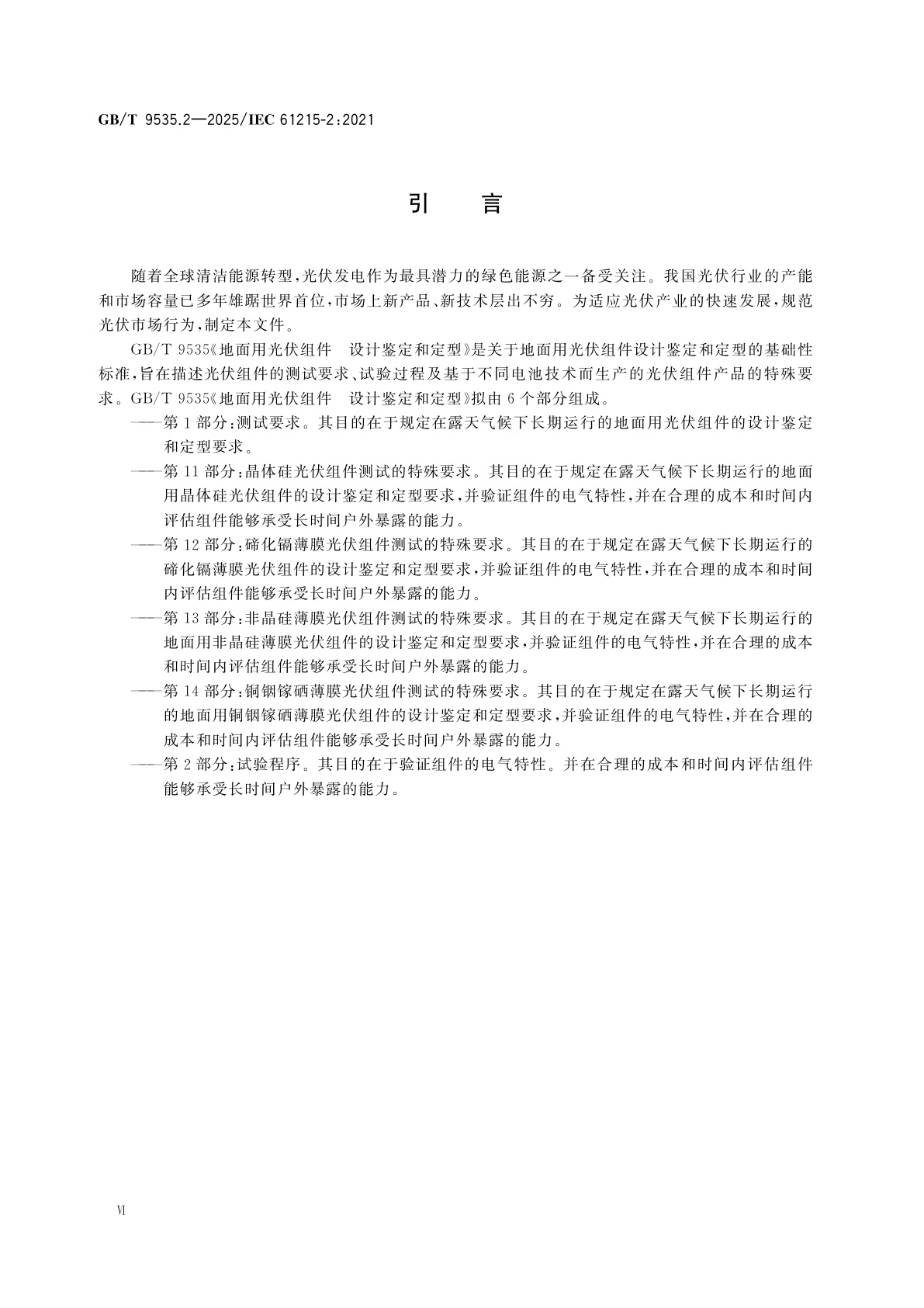 GB/T 9535.2-2025 地面用光伏组件　设计鉴定和定型　第2部分：试验程序