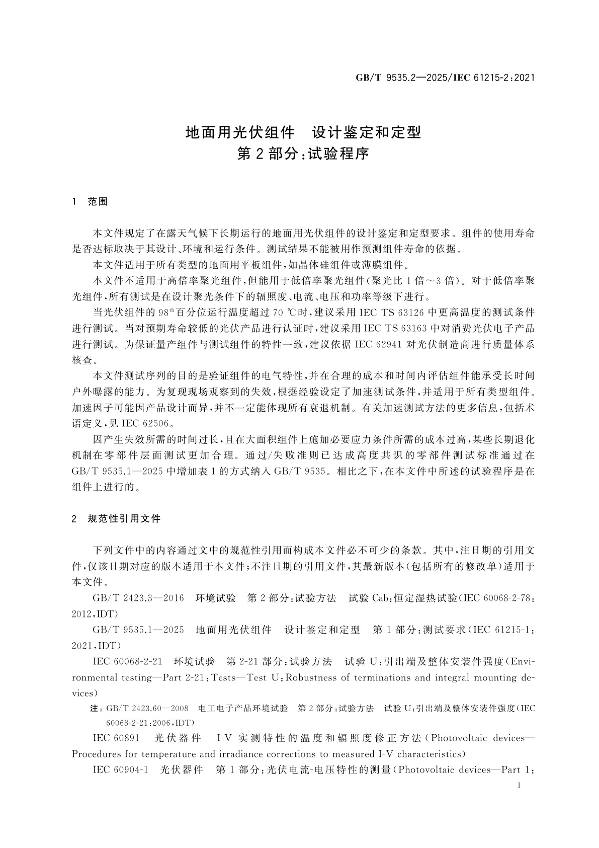 GB/T 9535.2-2025 地面用光伏组件　设计鉴定和定型　第2部分：试验程序