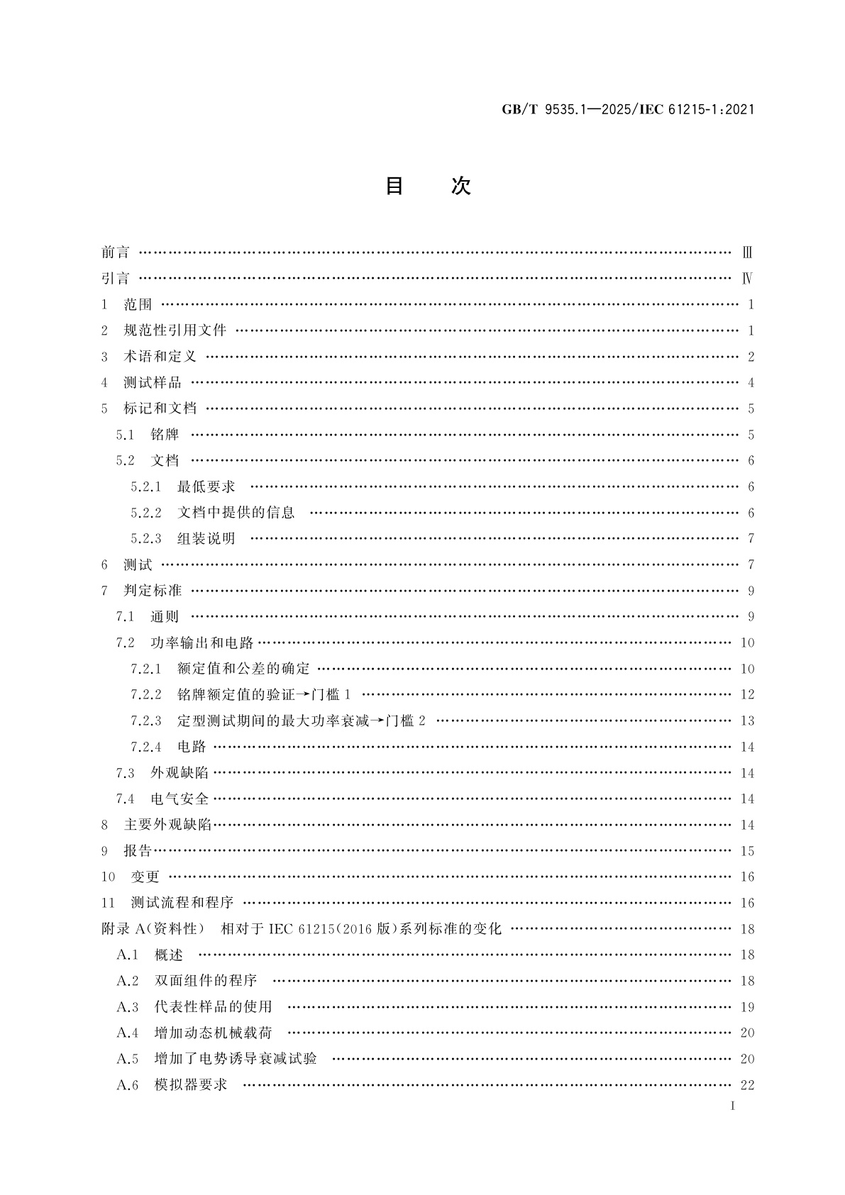 GB/T 9535.1-2025 地面用光伏组件　设计鉴定和定型　第1部分:测试要求