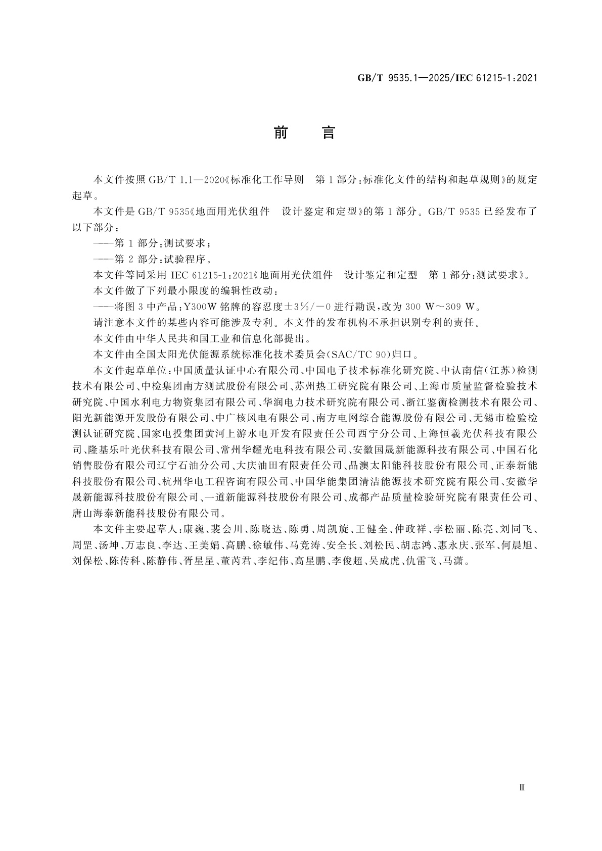 GB/T 9535.1-2025 地面用光伏组件　设计鉴定和定型　第1部分:测试要求