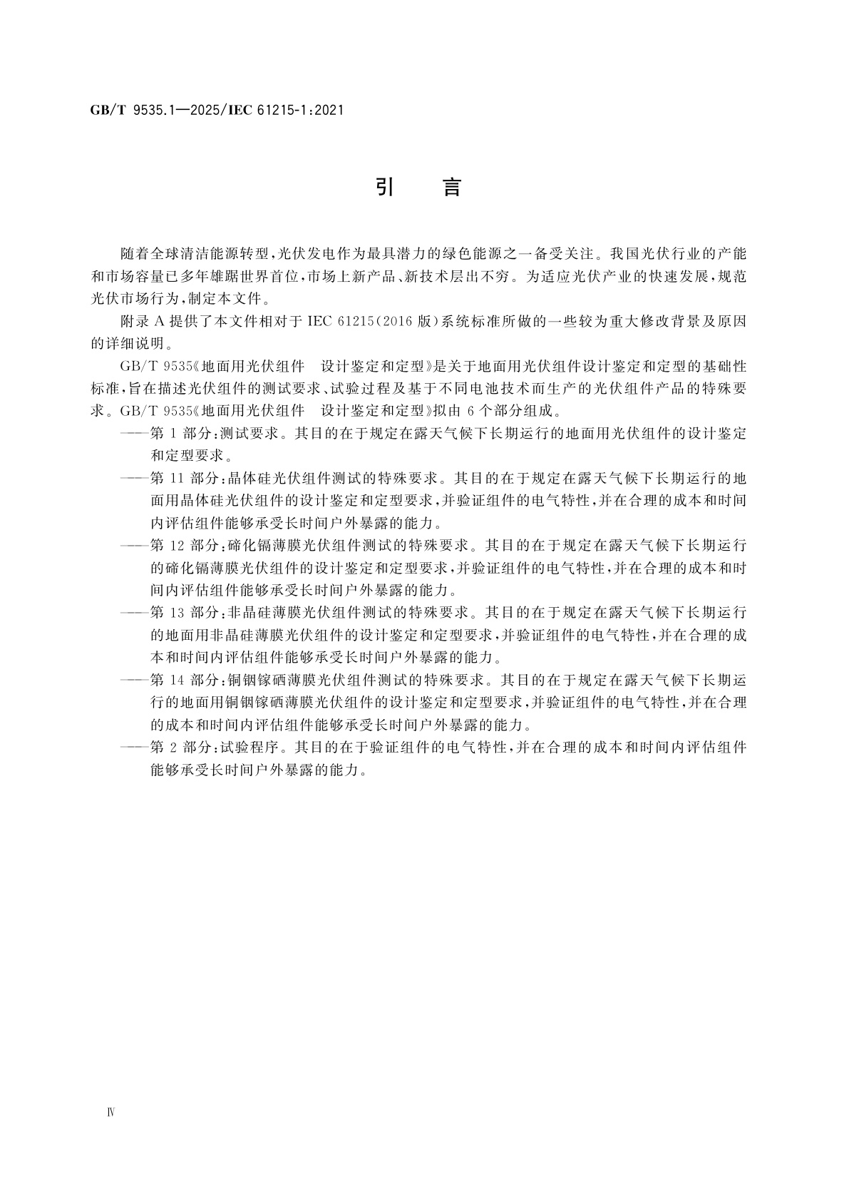 GB/T 9535.1-2025 地面用光伏组件　设计鉴定和定型　第1部分:测试要求