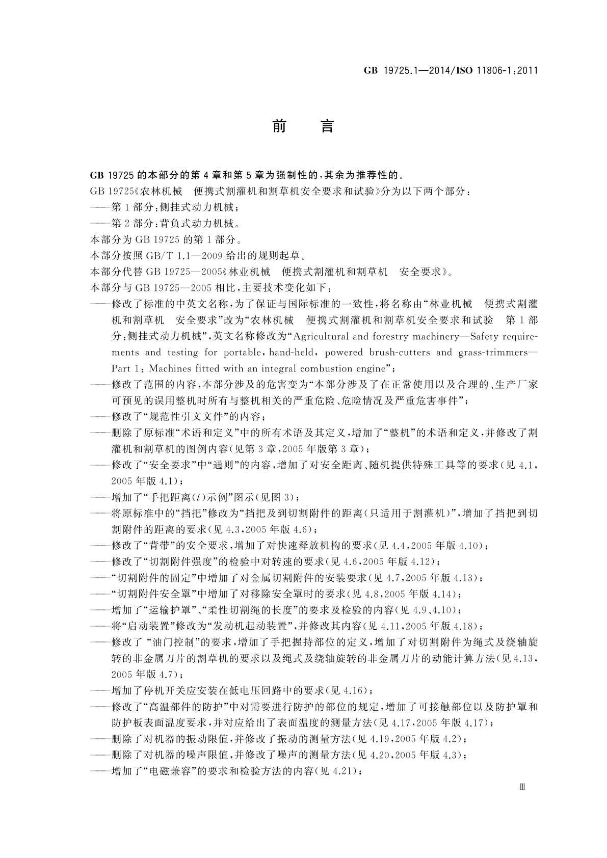 GB 19725.1-2014 农林机械　便携式割灌机和割草机安全要求和试验　第1部分：侧挂式动力机械