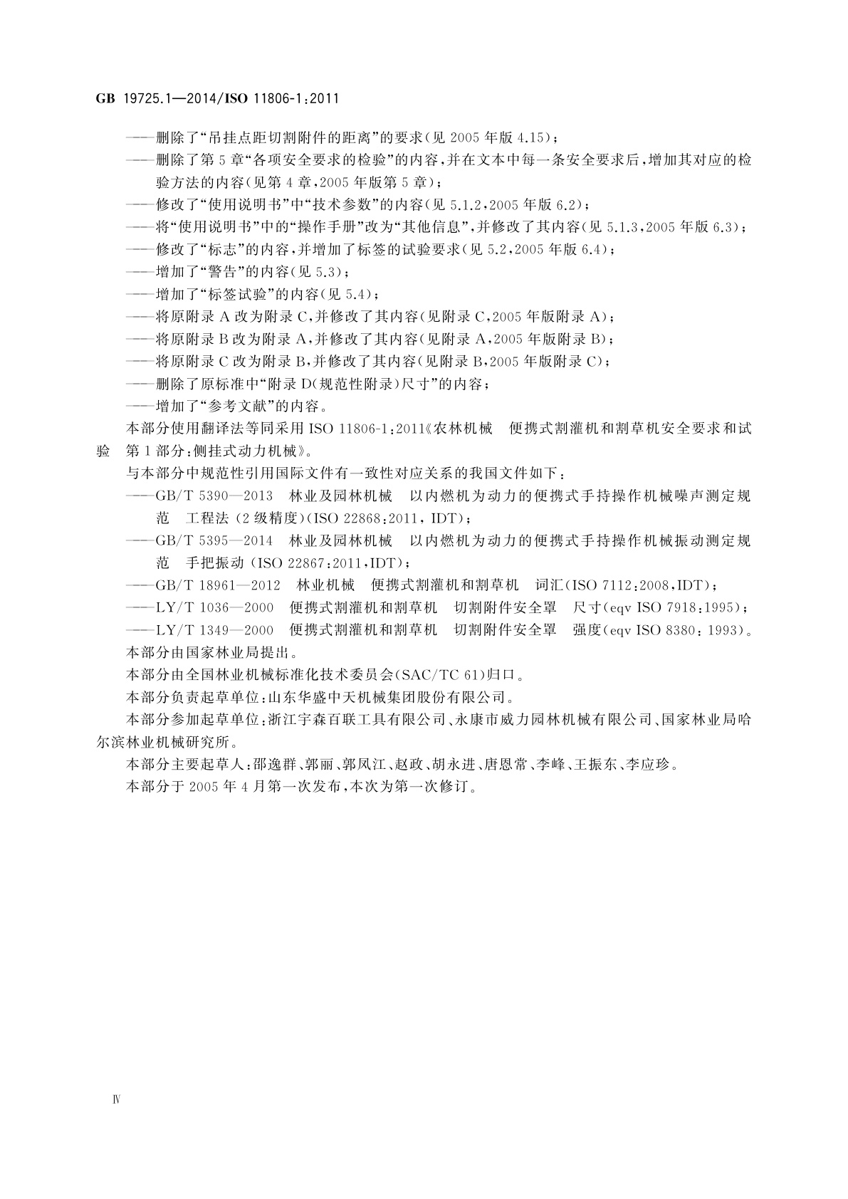 GB 19725.1-2014 农林机械　便携式割灌机和割草机安全要求和试验　第1部分：侧挂式动力机械