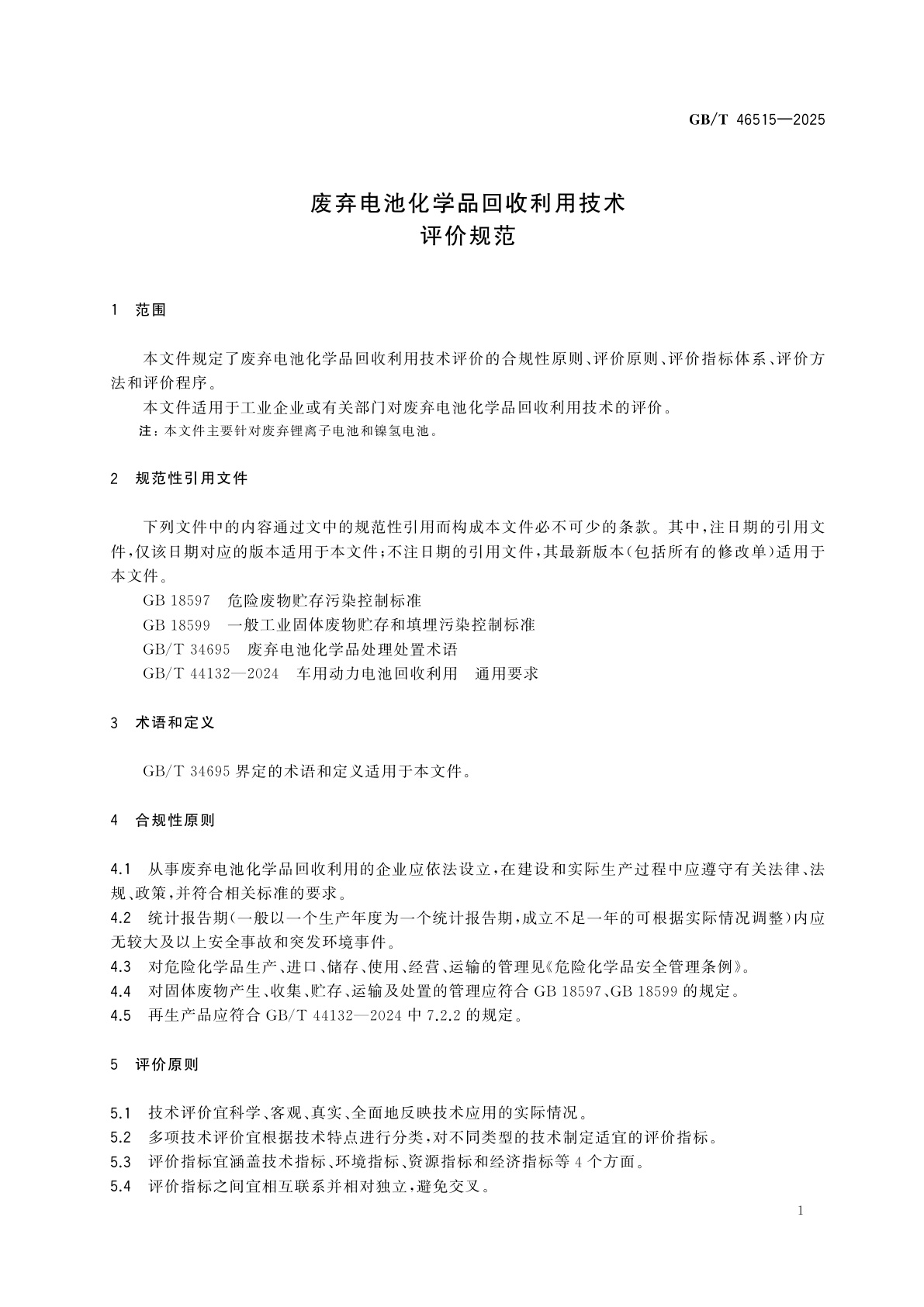 GB/T 46515-2025 废弃电池化学品回收利用技术评价规范