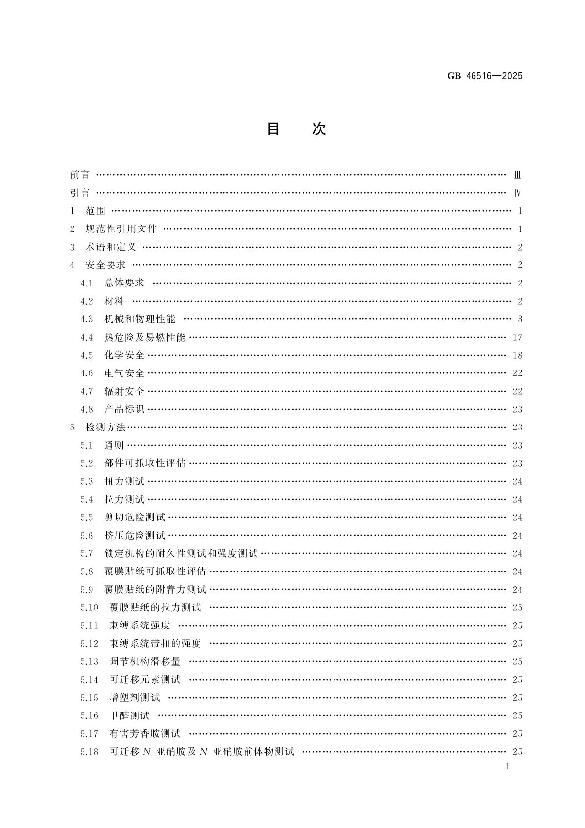 GB 46516-2025 儿童呵护用品　通用安全要求