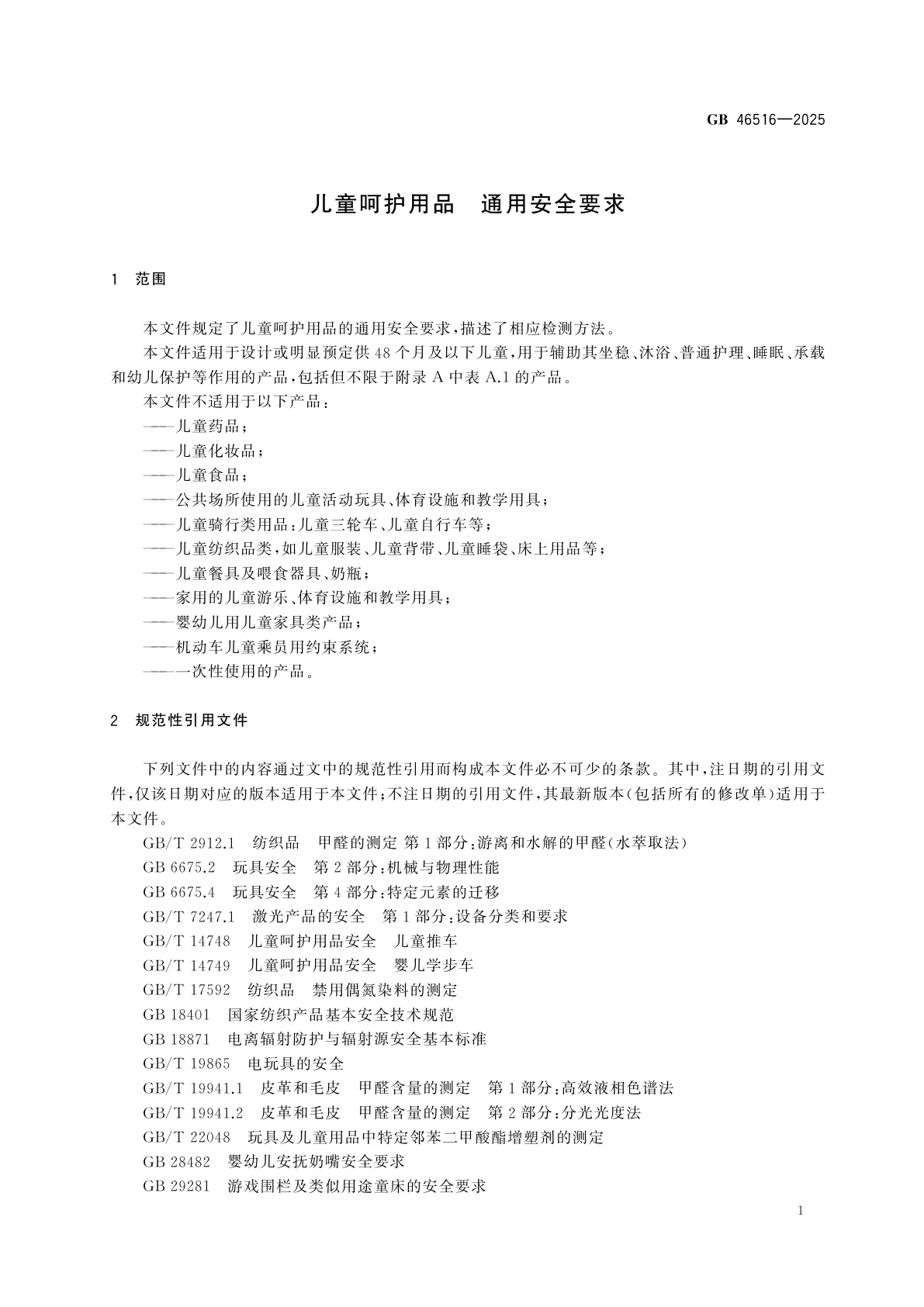 GB 46516-2025 儿童呵护用品　通用安全要求