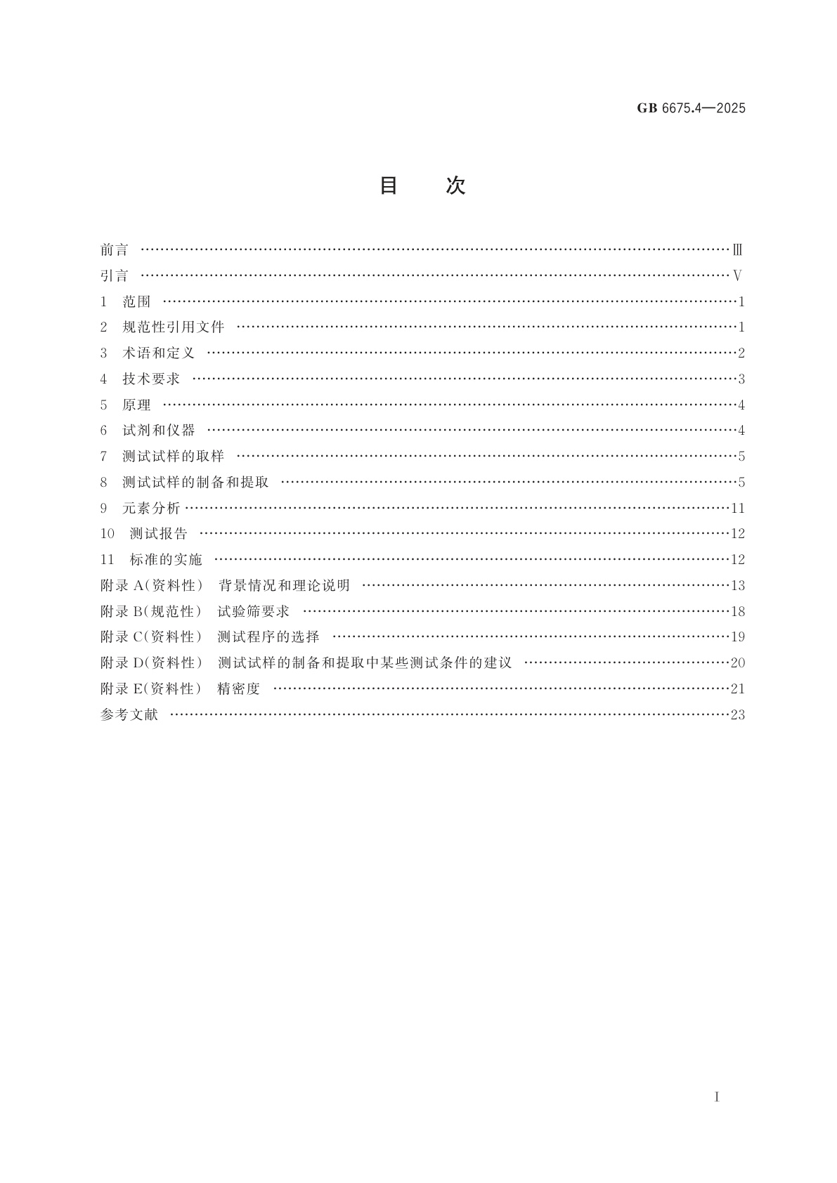 GB 6675.4-2025 玩具安全　第4部分：特定元素的迁移