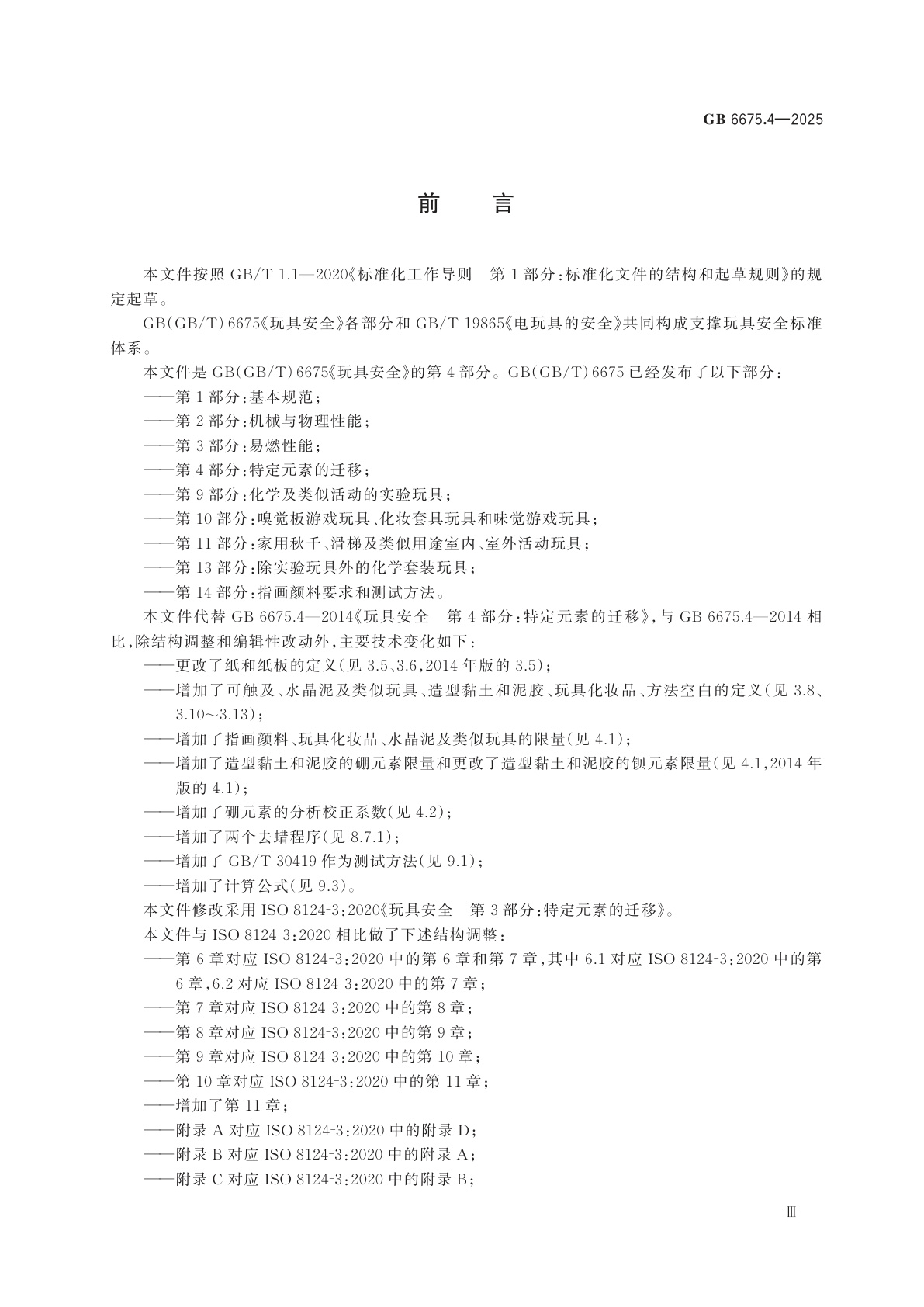 GB 6675.4-2025 玩具安全　第4部分：特定元素的迁移