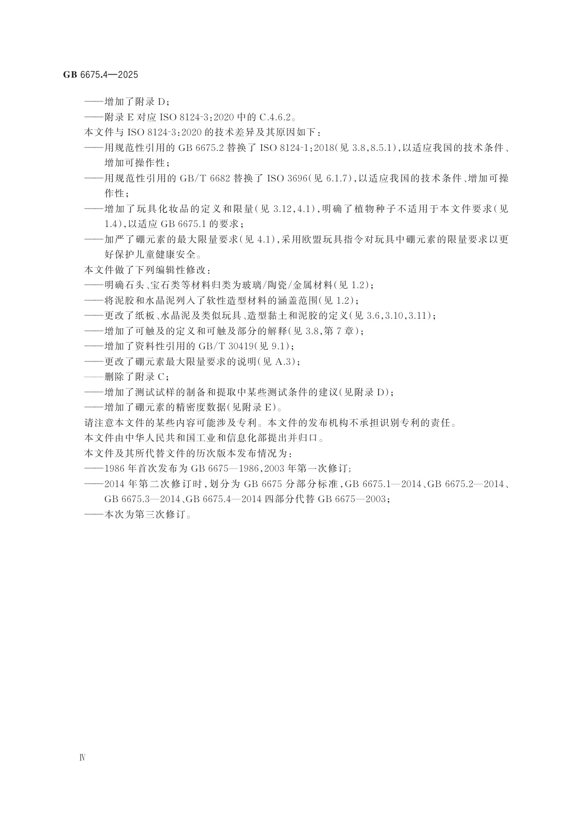 GB 6675.4-2025 玩具安全　第4部分：特定元素的迁移