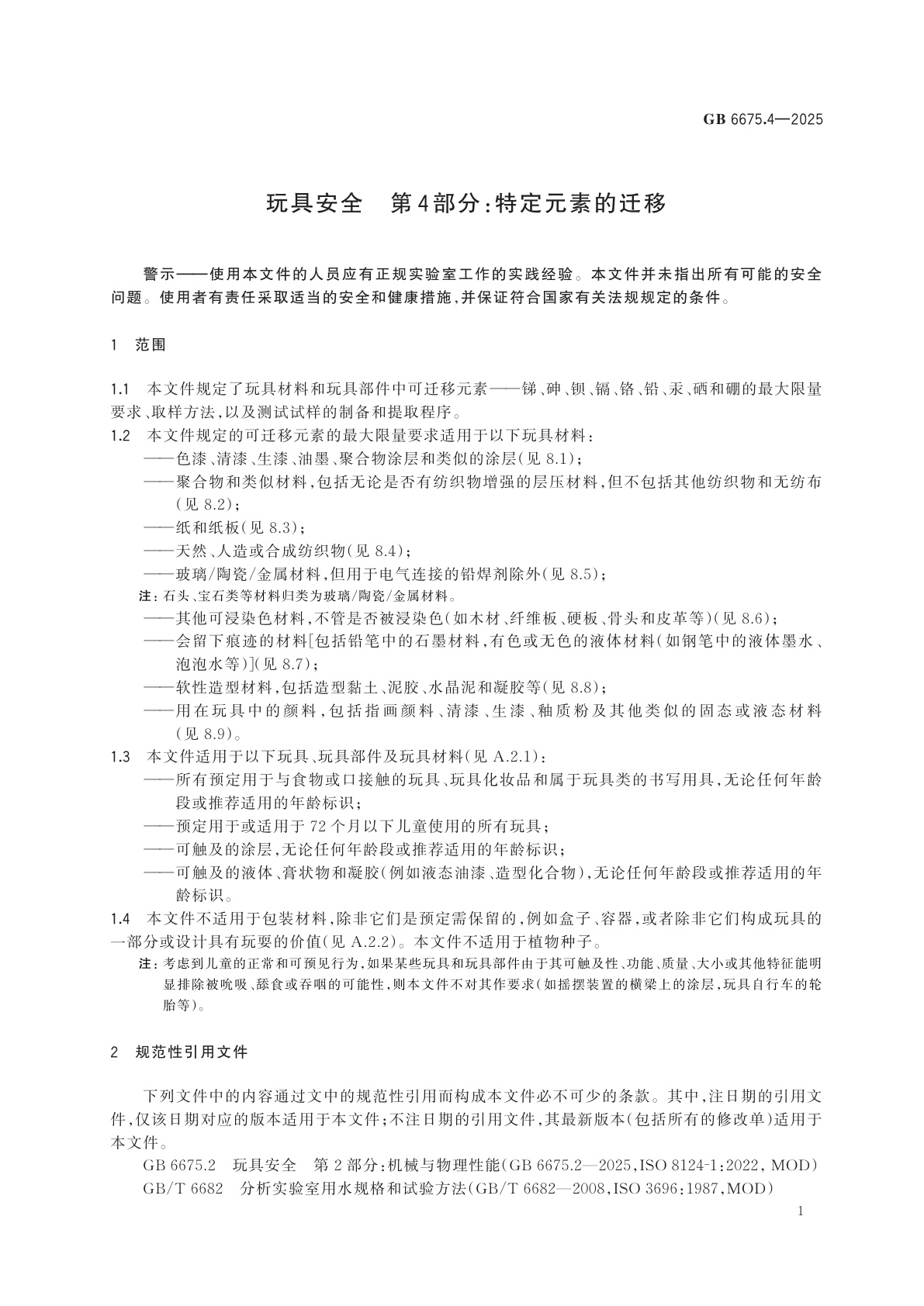 GB 6675.4-2025 玩具安全　第4部分：特定元素的迁移