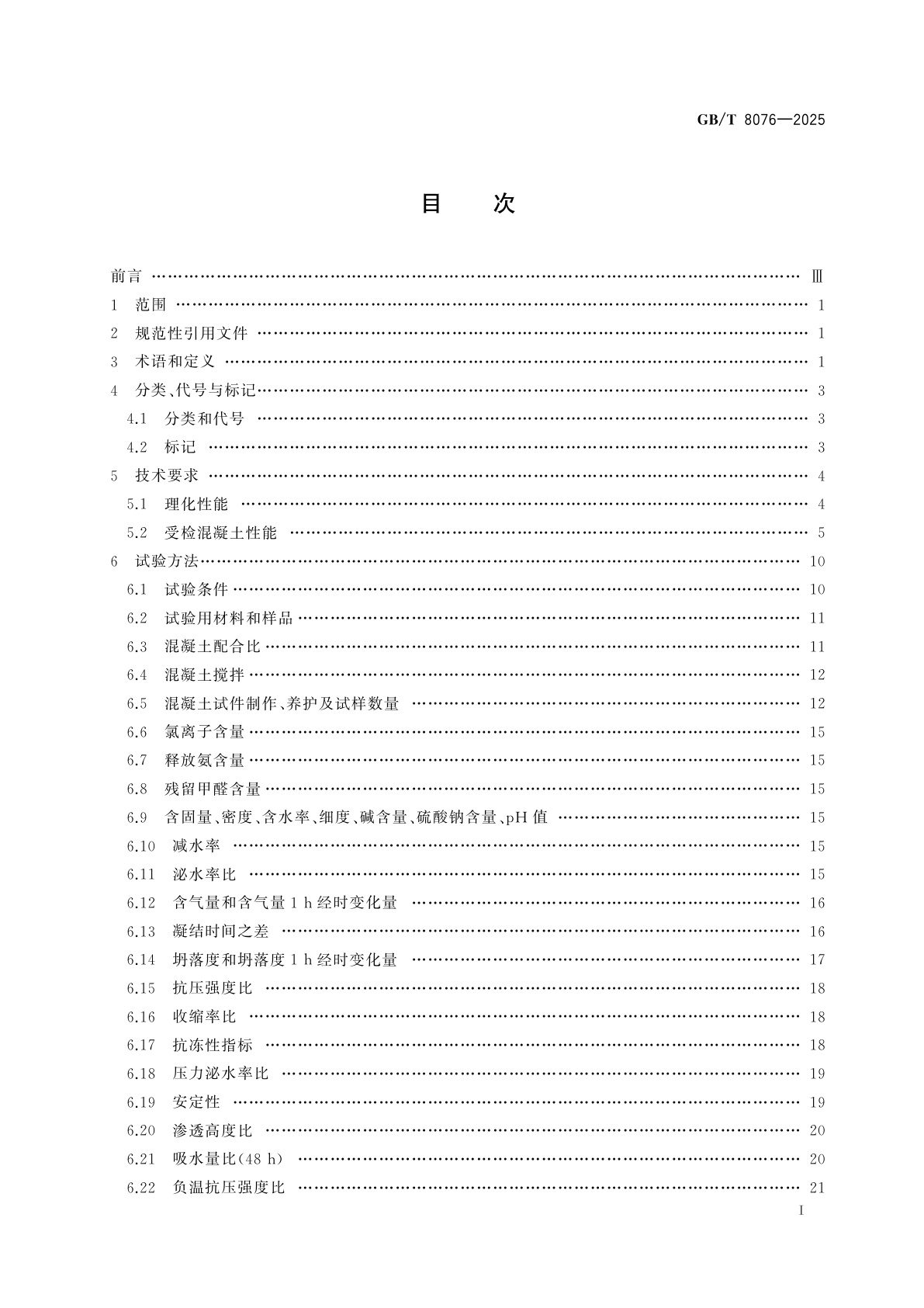 GB/T 8076-2025 混凝土外加剂