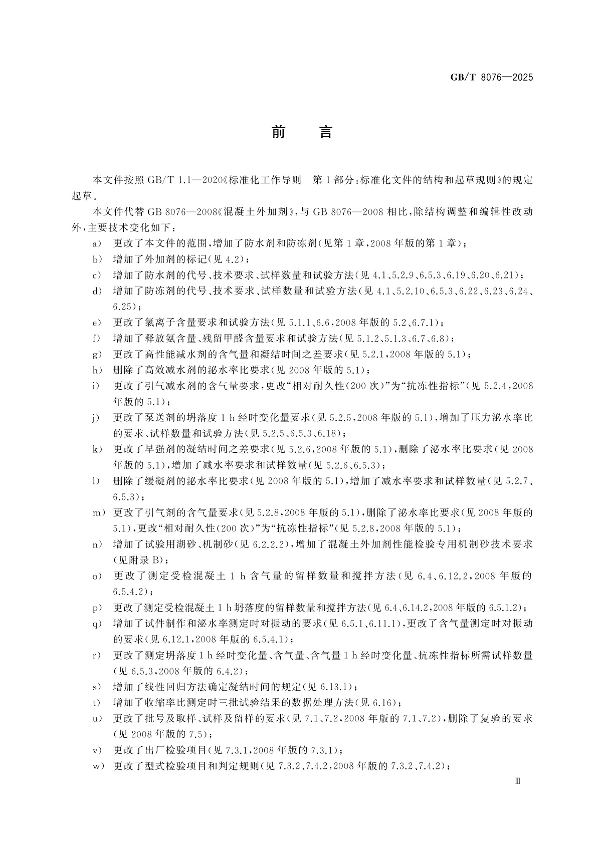 GB/T 8076-2025 混凝土外加剂