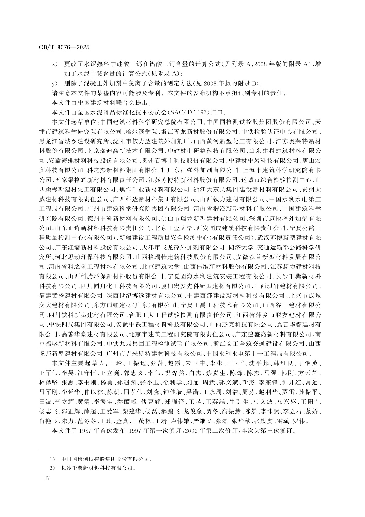 GB/T 8076-2025 混凝土外加剂