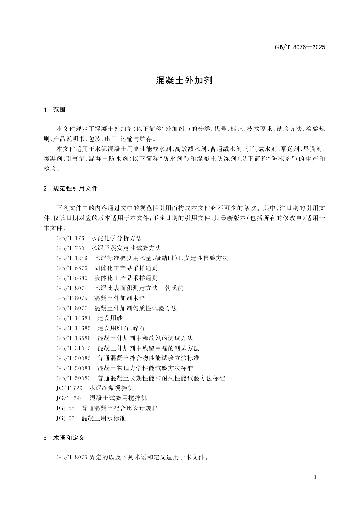 GB/T 8076-2025 混凝土外加剂