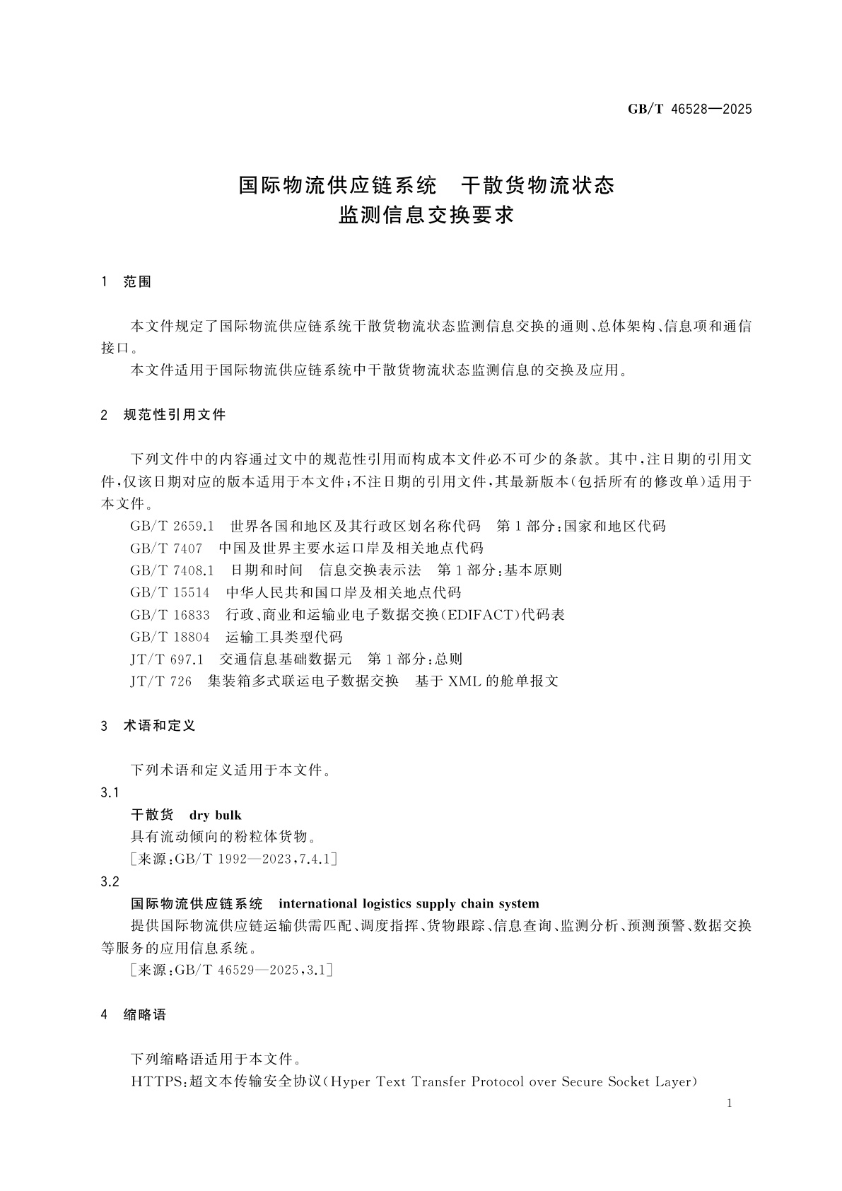 GB/T 46528-2025 国际物流供应链系统　干散货物流状态监测信息交换要求