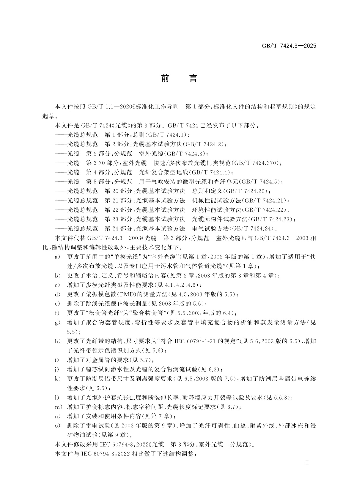 GB/T 7424.3-2025 光缆　第3部分：分规范　室外光缆