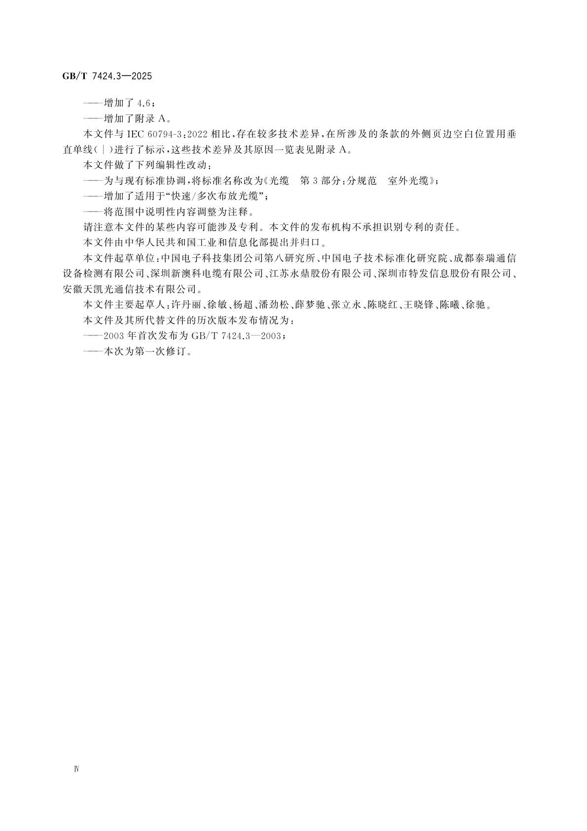 GB/T 7424.3-2025 光缆　第3部分：分规范　室外光缆