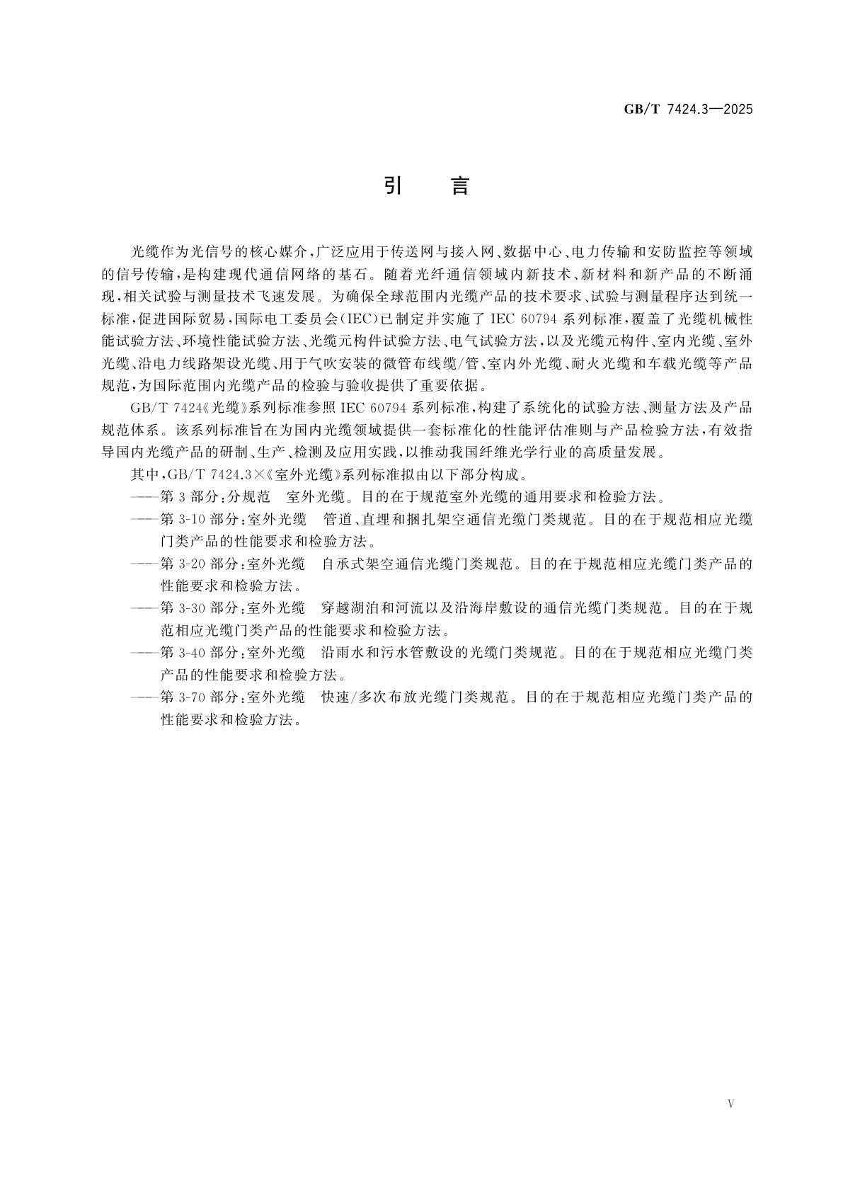 GB/T 7424.3-2025 光缆　第3部分：分规范　室外光缆