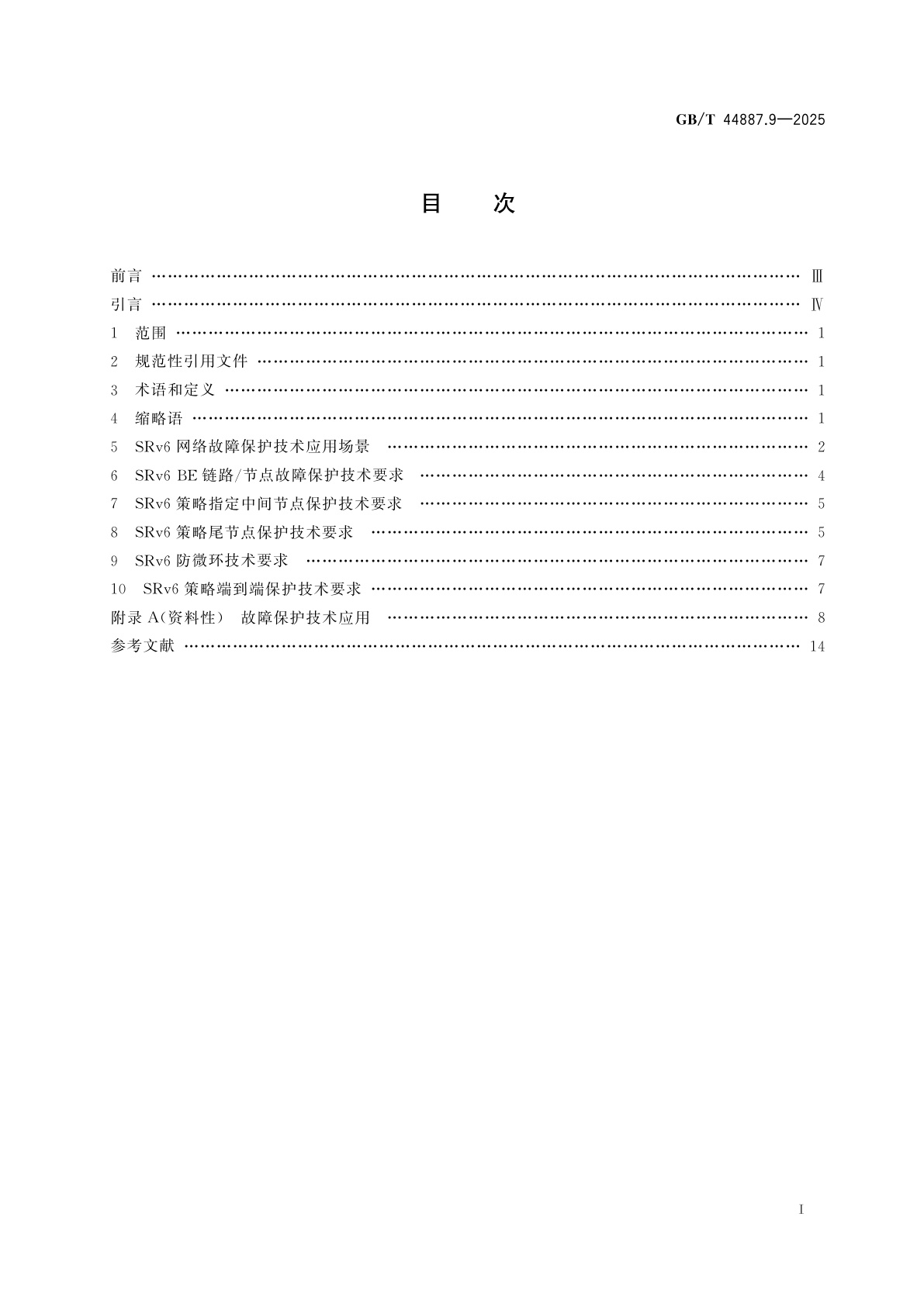 GB/T 44887.9-2025 IPv6演进技术要求　第9部分：基于IPv6段路由(SRv6)的网络故障保护