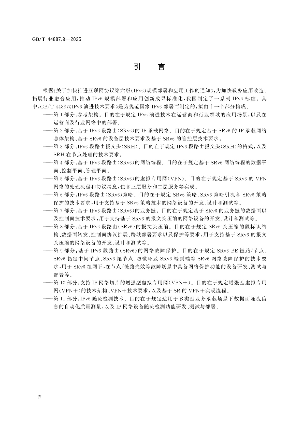 GB/T 44887.9-2025 IPv6演进技术要求　第9部分：基于IPv6段路由(SRv6)的网络故障保护