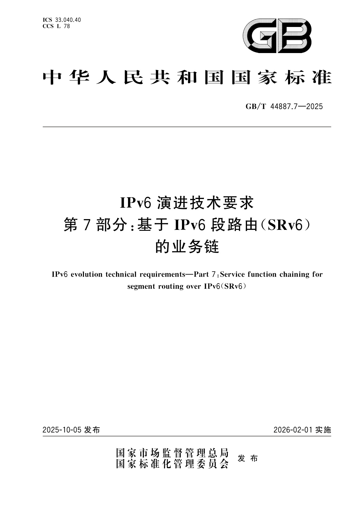 GB/T 44887.7-2025 IPv6演进技术要求　第7部分：基于IPv6段路由(SRv6)的业务链