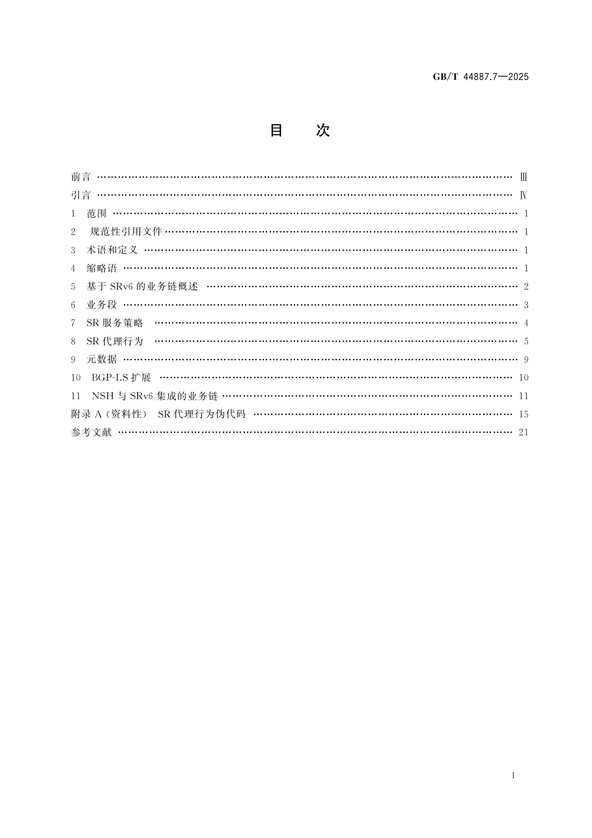 GB/T 44887.7-2025 IPv6演进技术要求　第7部分：基于IPv6段路由(SRv6)的业务链