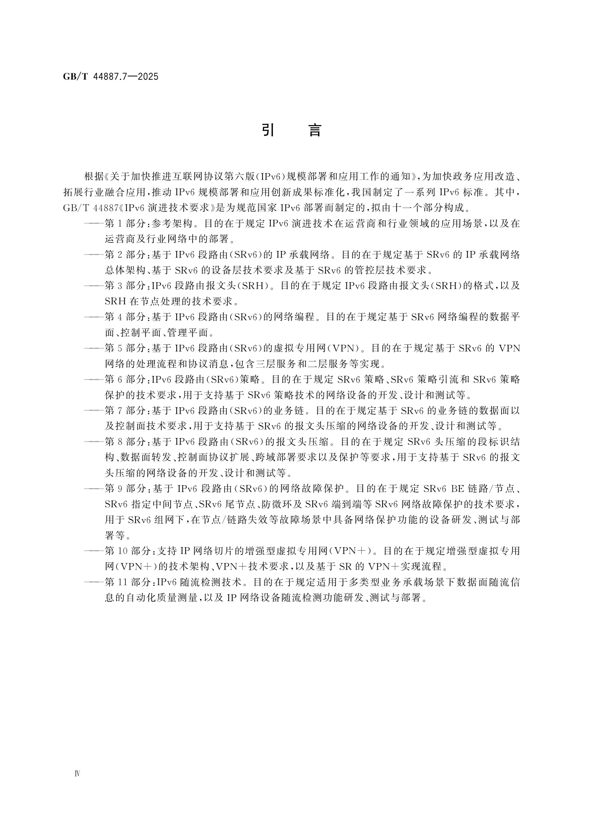 GB/T 44887.7-2025 IPv6演进技术要求　第7部分：基于IPv6段路由(SRv6)的业务链
