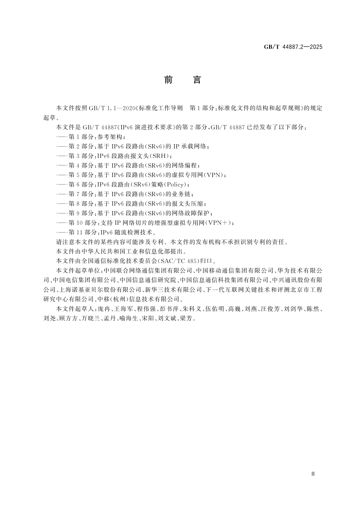 GB/T 44887.2-2025 IPv6演进技术要求　第2部分：基于IPv6段路由(SRv6)的IP承载网络