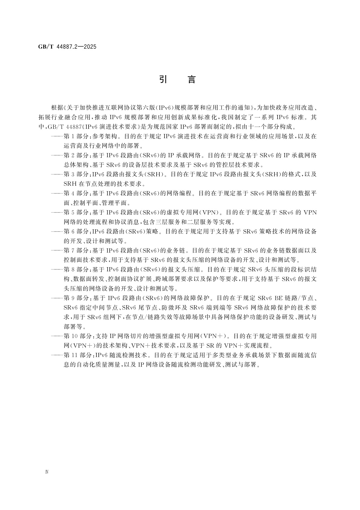 GB/T 44887.2-2025 IPv6演进技术要求　第2部分：基于IPv6段路由(SRv6)的IP承载网络