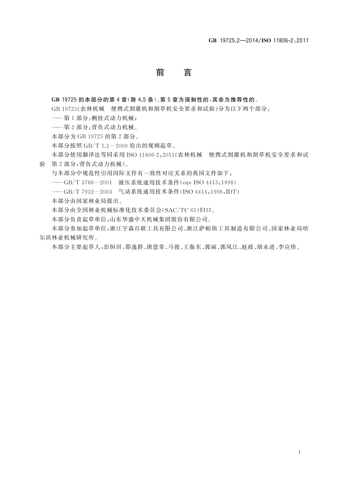 GB 19725.2-2014 农林机械　便携式割灌机和割草机安全要求和试验　第2部分：背负式动力机械