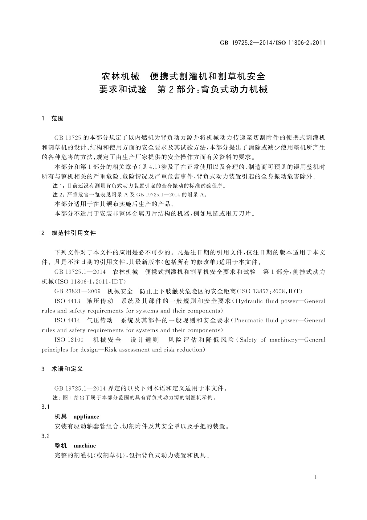 GB 19725.2-2014 农林机械　便携式割灌机和割草机安全要求和试验　第2部分：背负式动力机械