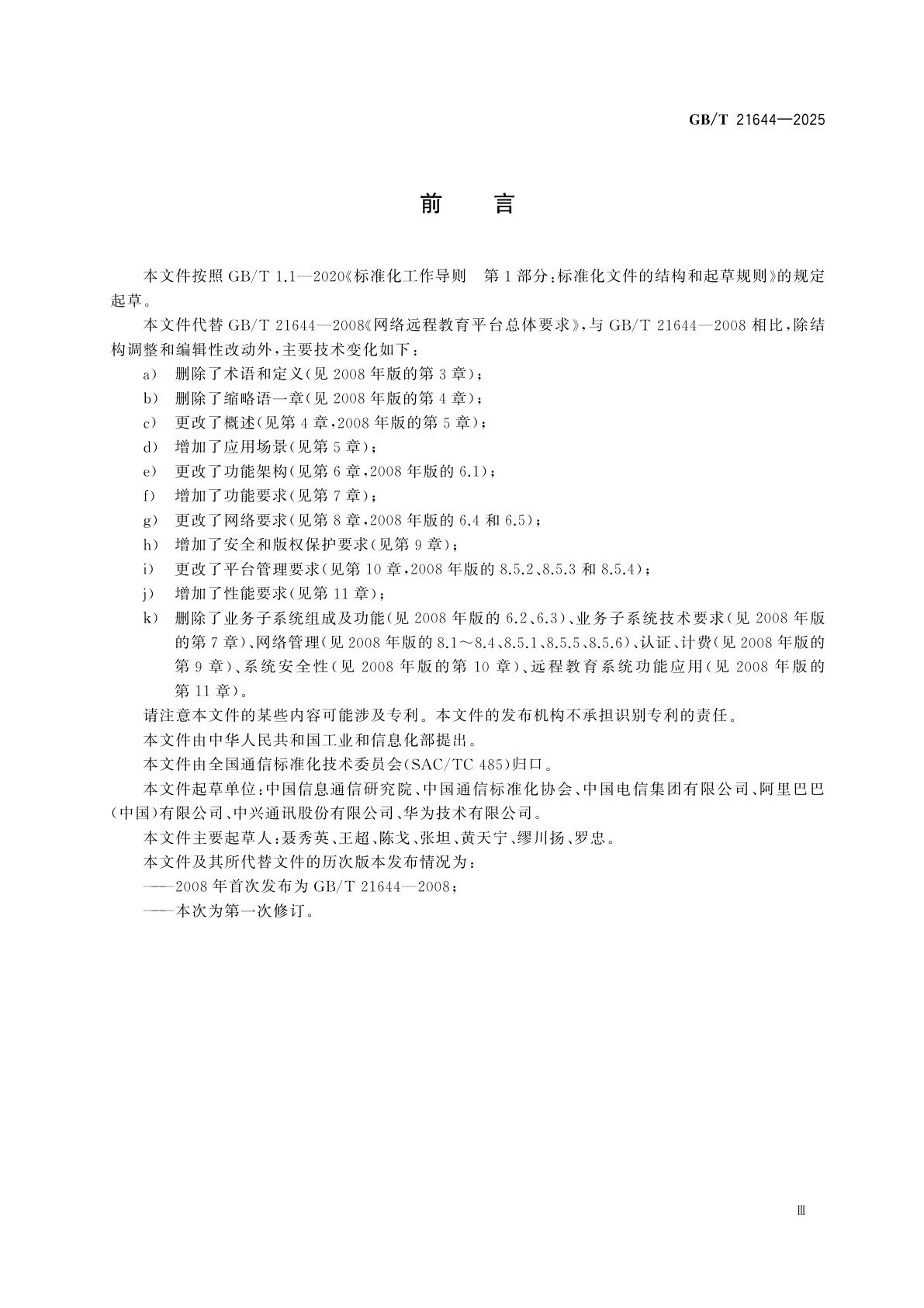 GB/T 21644-2025 网络远程教育平台总体要求