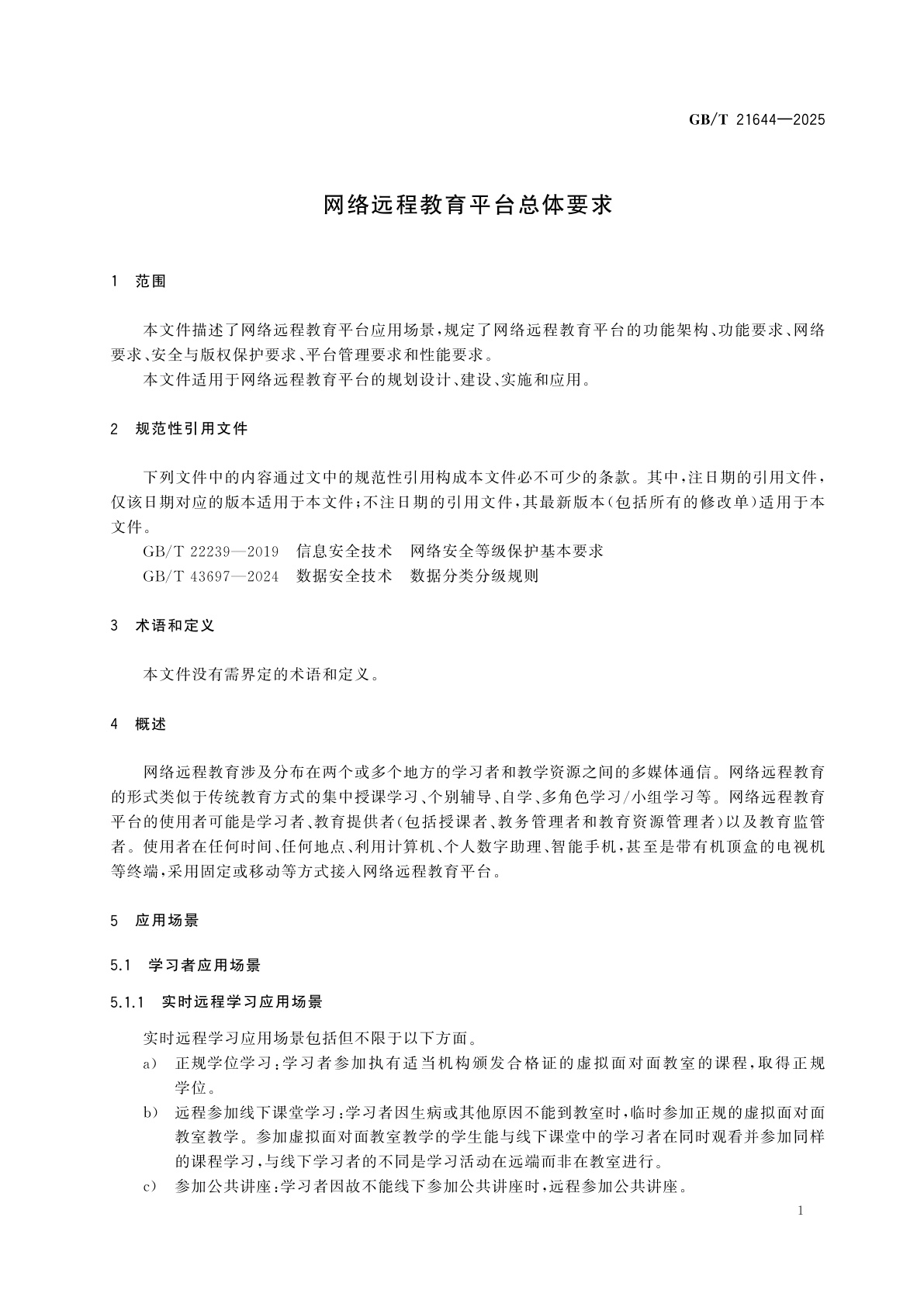 GB/T 21644-2025 网络远程教育平台总体要求