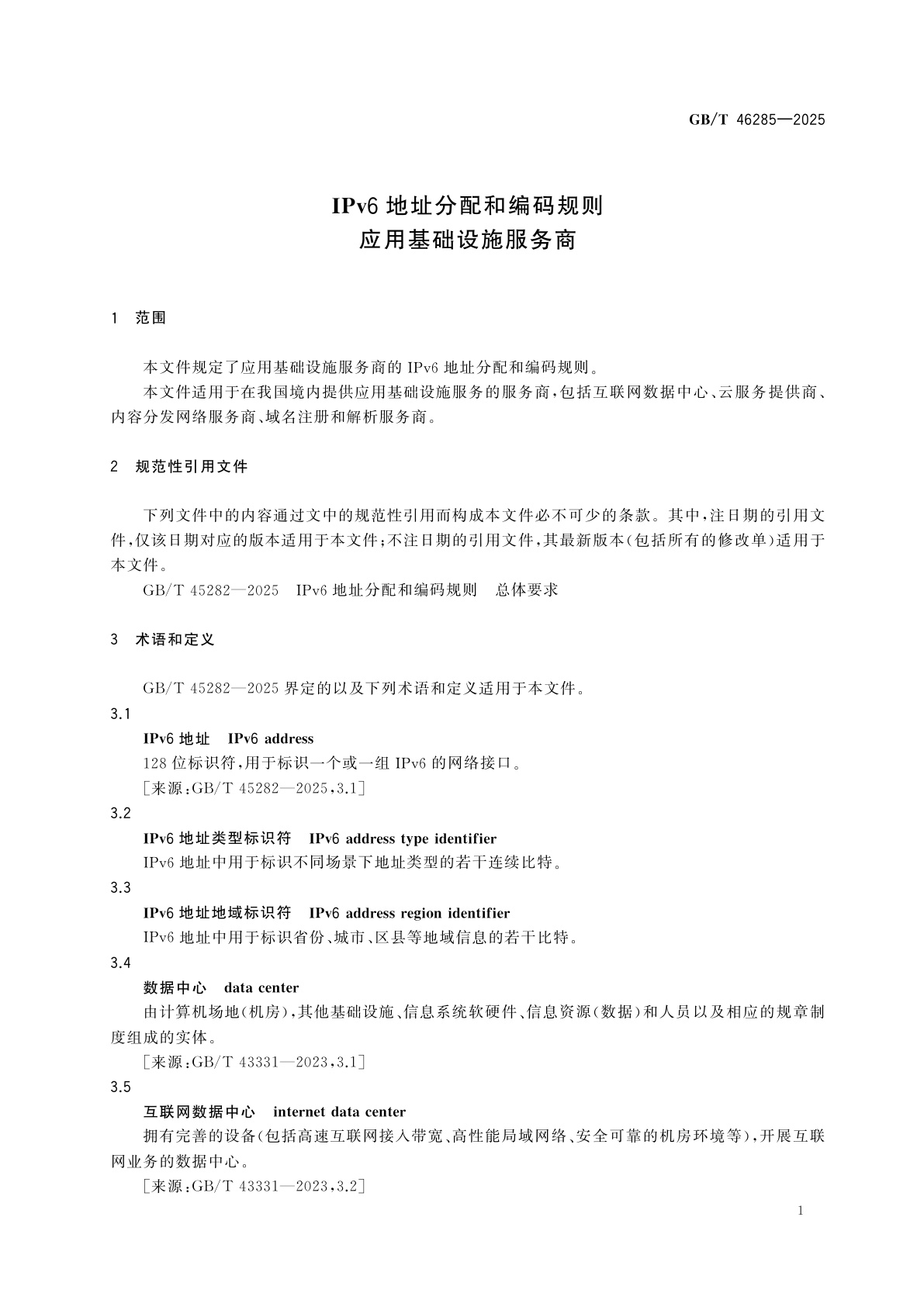 GB/T 46285-2025 IPv6地址分配和编码规则　应用基础设施服务商