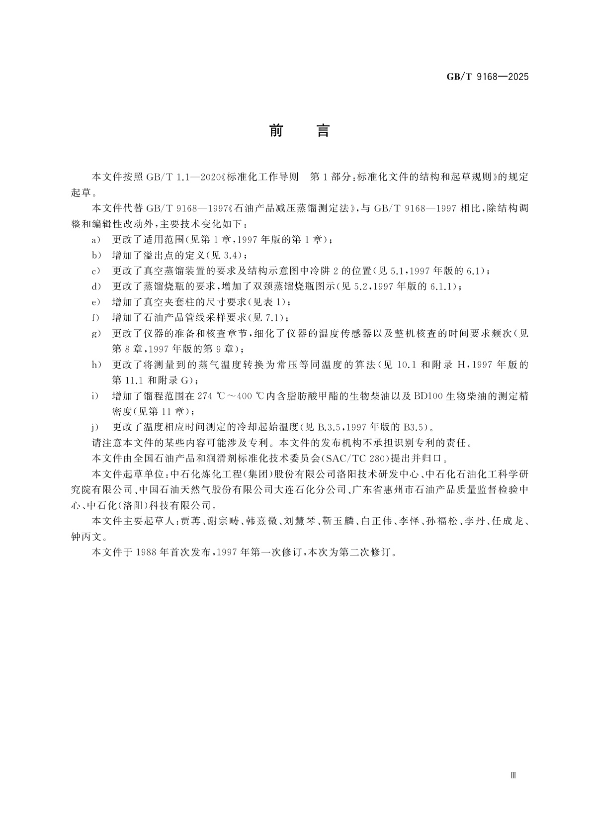 GB/T 9168-2025 石油产品馏程的测定　减压蒸馏法