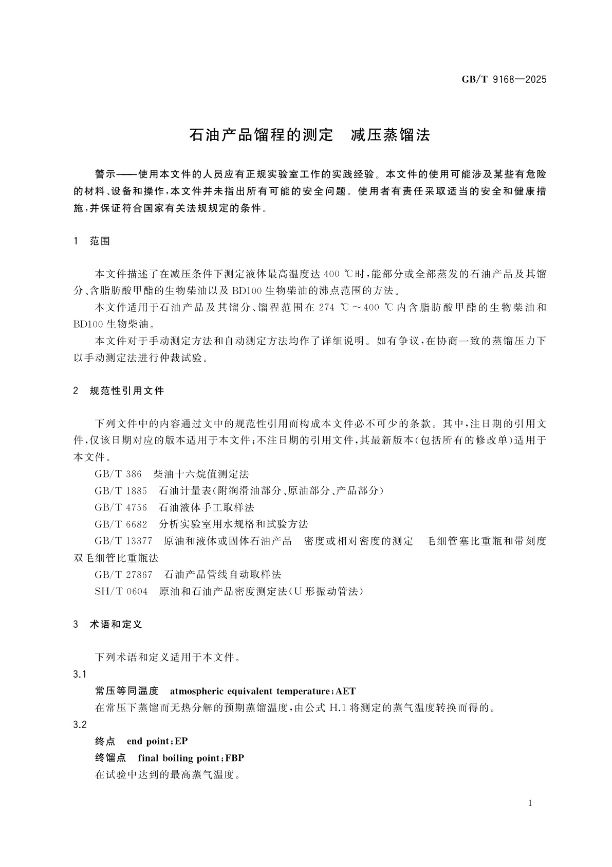 GB/T 9168-2025 石油产品馏程的测定　减压蒸馏法