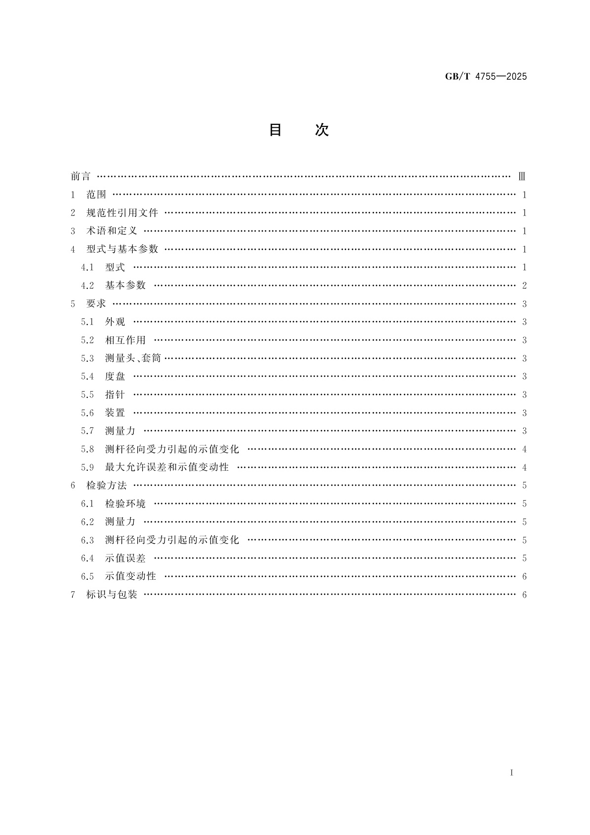 GB/T 4755-2025 扭簧比较仪