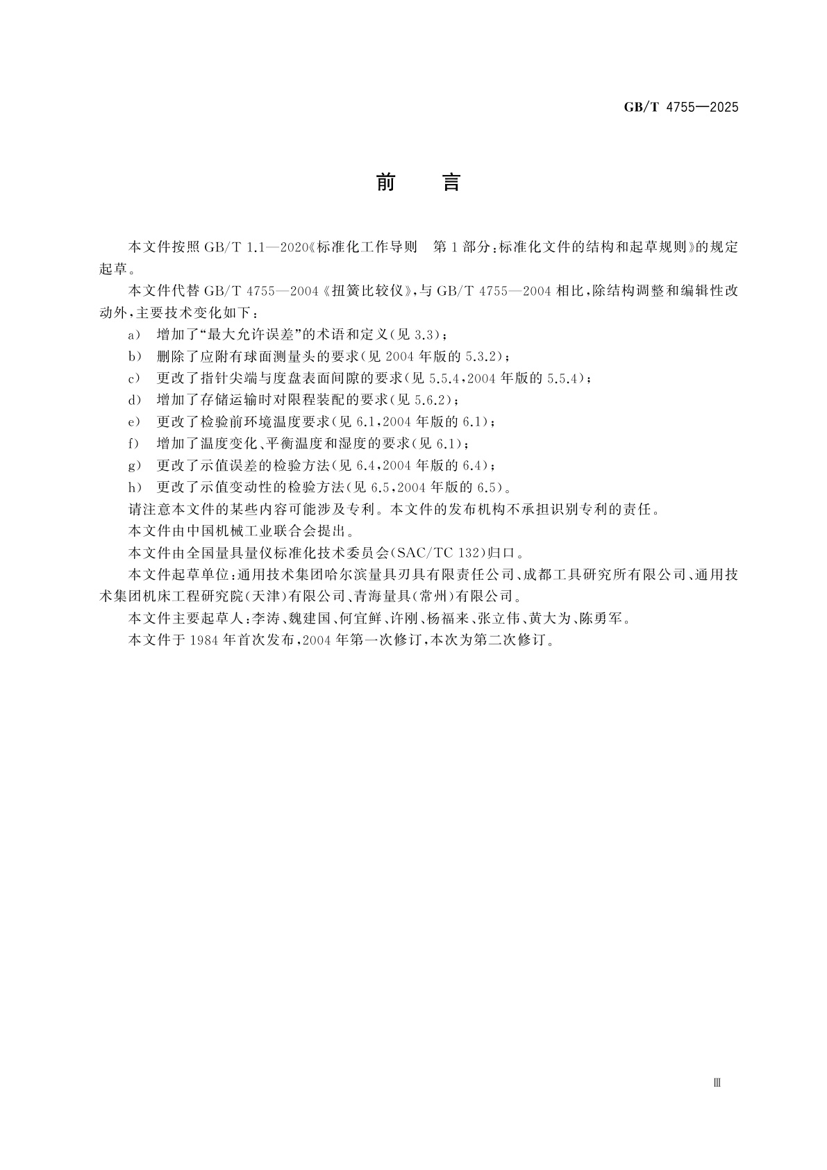 GB/T 4755-2025 扭簧比较仪