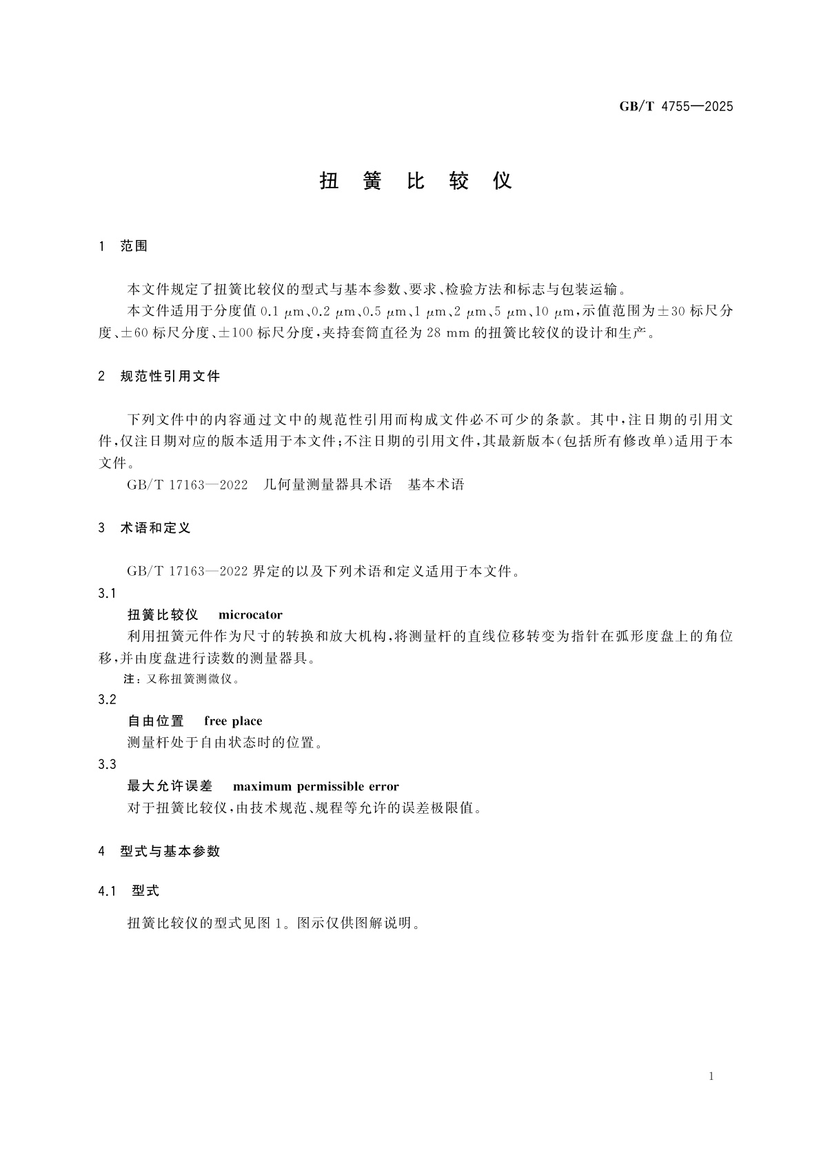 GB/T 4755-2025 扭簧比较仪