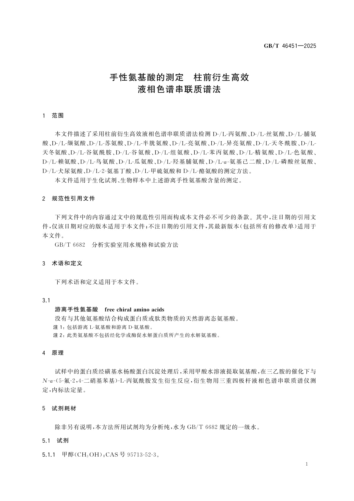 GB/T 46451-2025 手性氨基酸的测定　柱前衍生高效液相色谱串联质谱法