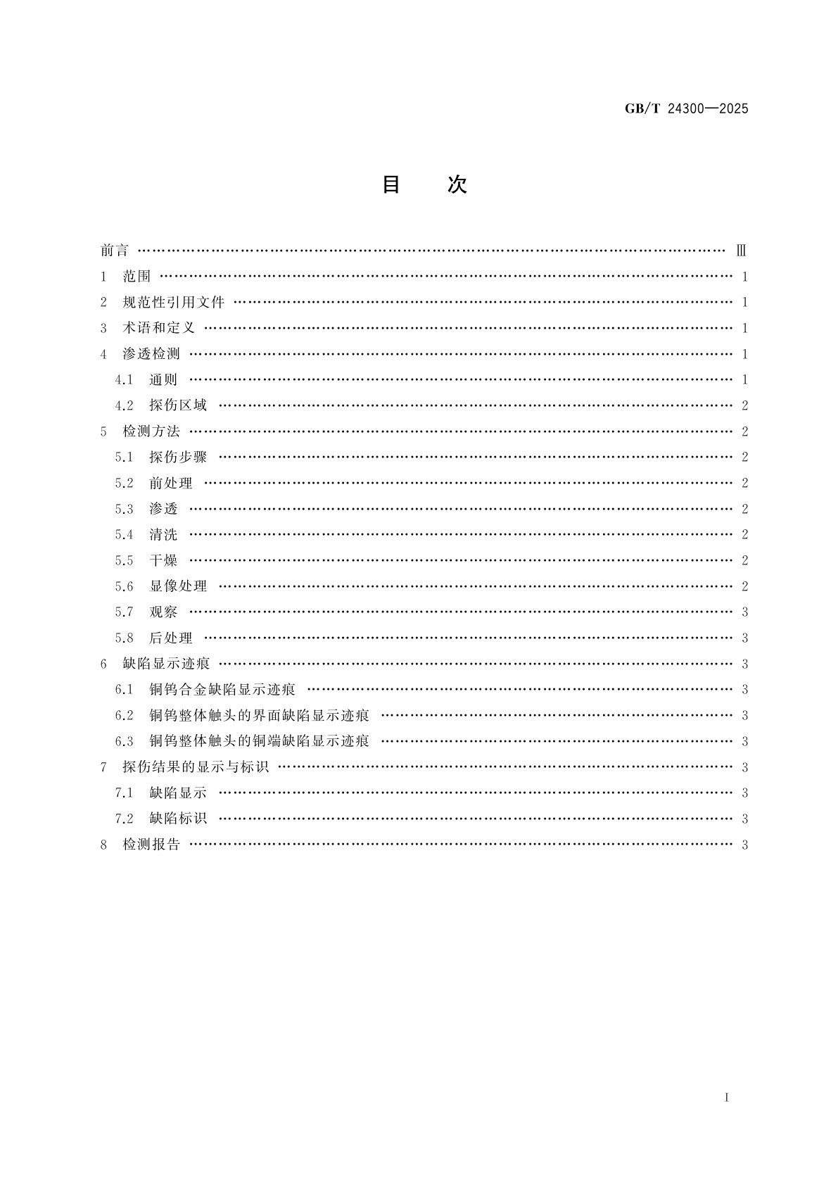 GB/T 24300-2025 铜钨电触头缺陷检测方法