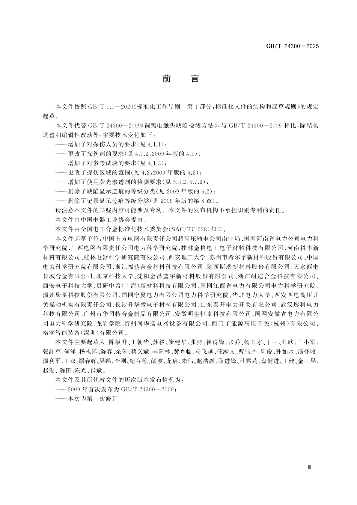 GB/T 24300-2025 铜钨电触头缺陷检测方法