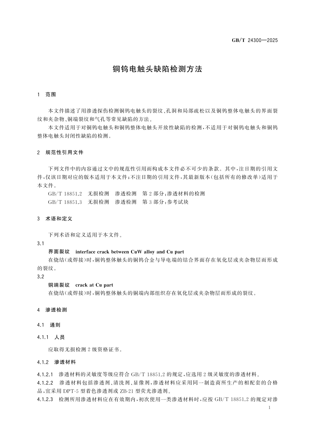 GB/T 24300-2025 铜钨电触头缺陷检测方法