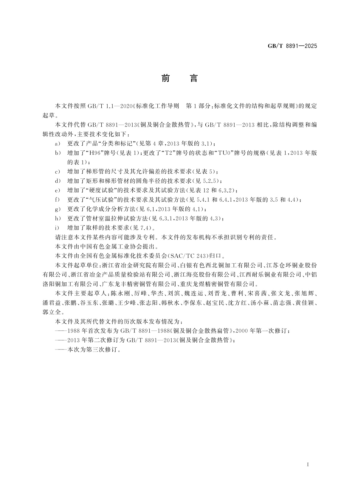 GB/T 8891-2025 铜及铜合金散热管